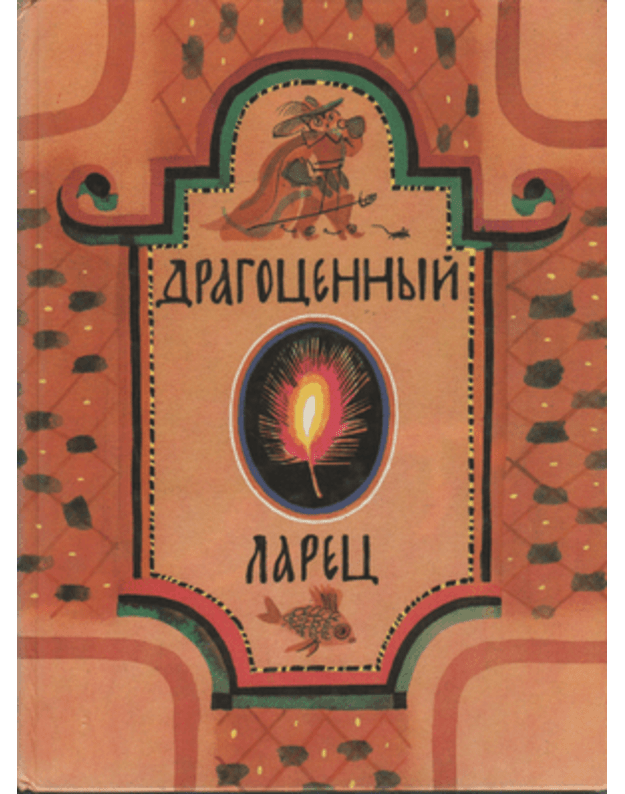 Dragocennyj Larec - Puškin A. S.