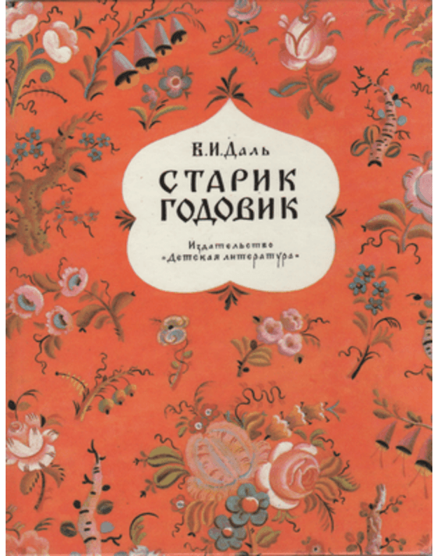 Starik-godovik - Dalj V. I.