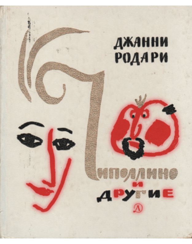 Čipollino i drugie  - Rodari Džanni