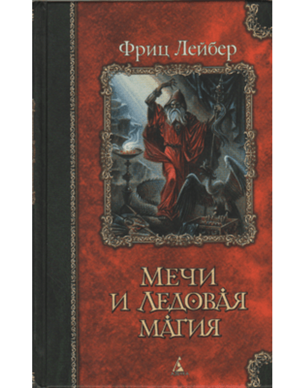 Meči i ledovaja magija - Lejber Fric