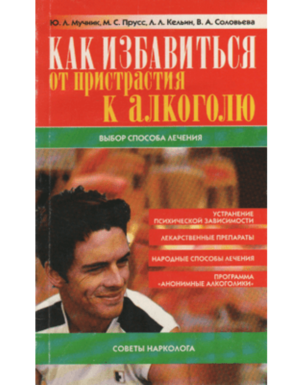 Kak izbavitjsia ot pristrastija k alkogoliu - Mučnik J. L. i dr.
