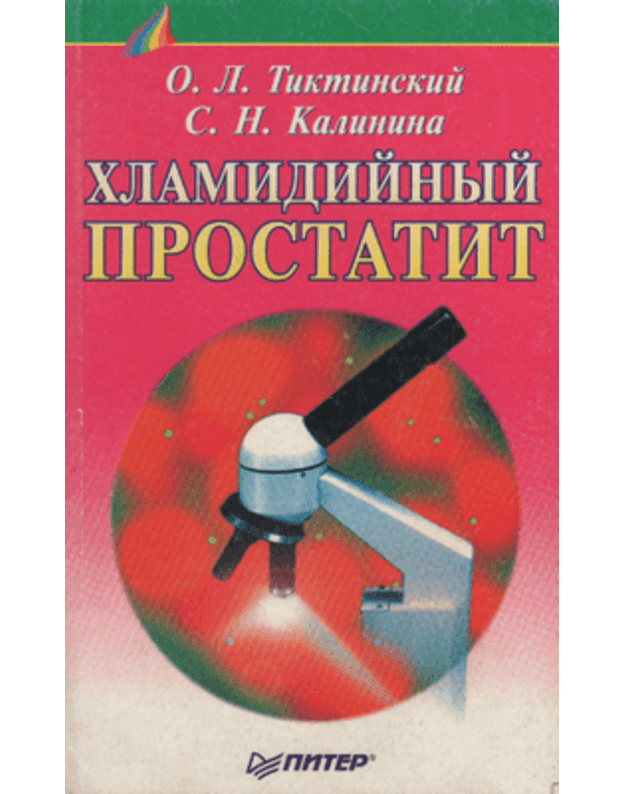 Chlamidijnyj prostatit - Tiktinskij O. L., Kalinina S. N.