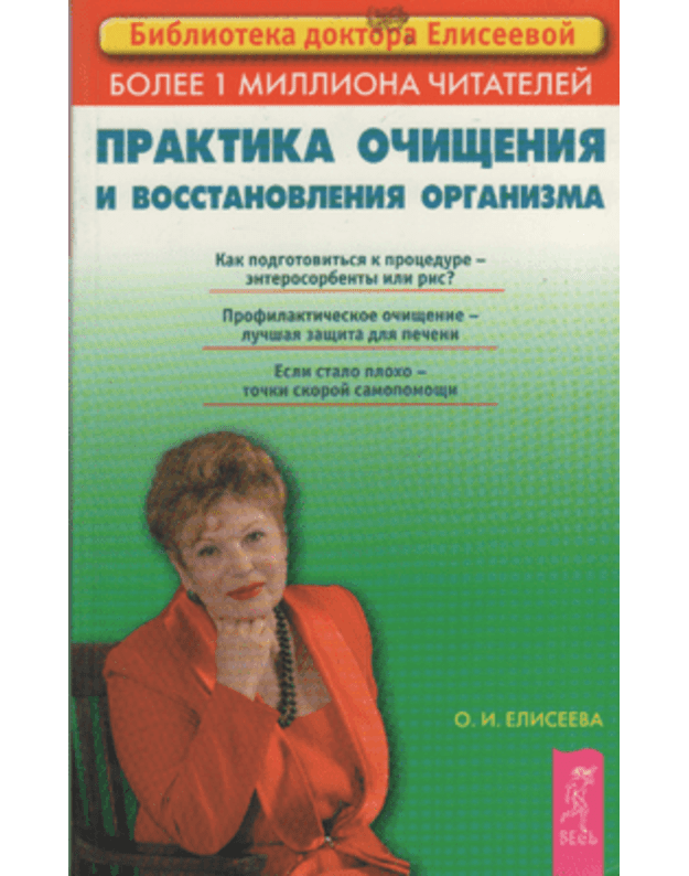 Praktika očiščenija i vosstanovlenija organizma - Elisejeva Oljga