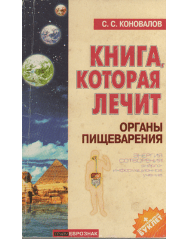 Organy piščevarenija / Kniga, kotoraja lečit - Konovalov S. S.