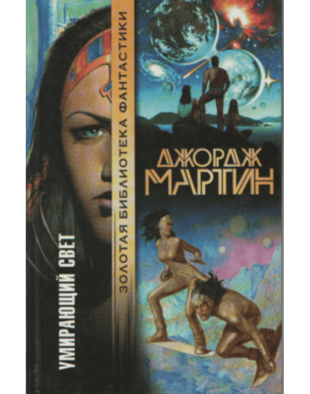 Umirajušij svet - Martin Džon