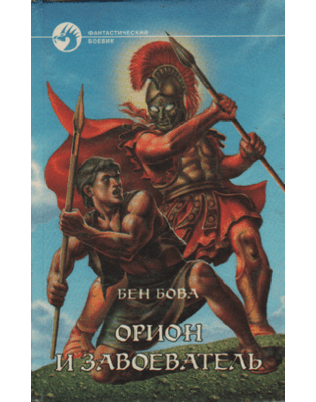 Orion i zavoevatelj - Bova Ben