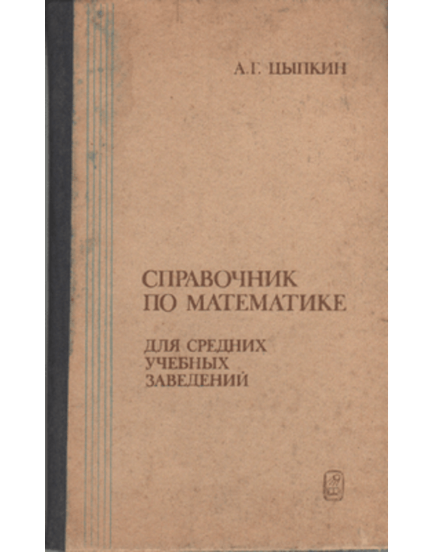 Spravočnik po matematike - Cypkin A. G.