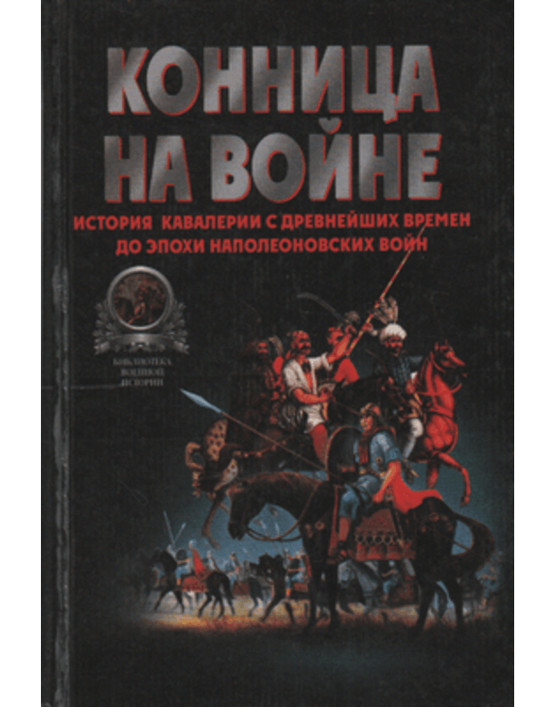 Konnica na vojne - Taratorin V. V.
