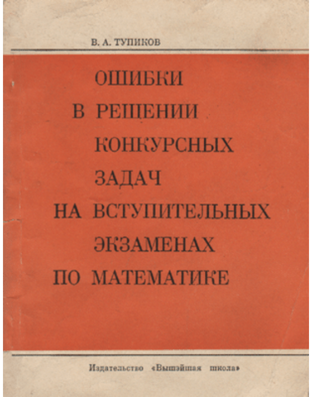 Ošibki v rešenii konkursnyh zadač na vstupiteljnyh ekzamenah po matematike - Tupikov V. A.