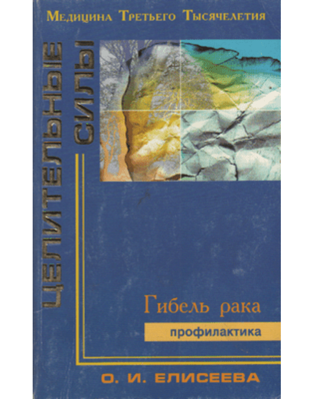 Gibelj raka. Profilaktika - Eliseeva O. I.
