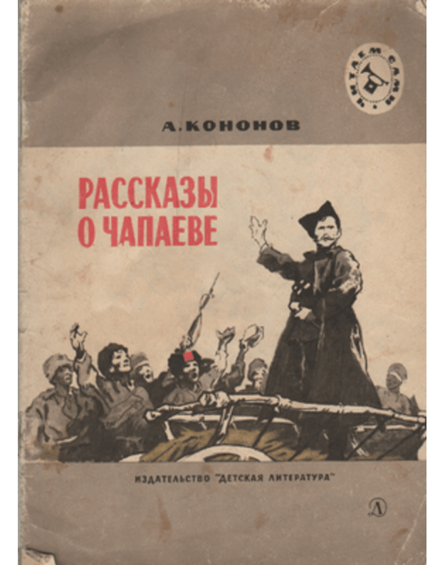 Rasskazy o Čapaeve - Kononov A.