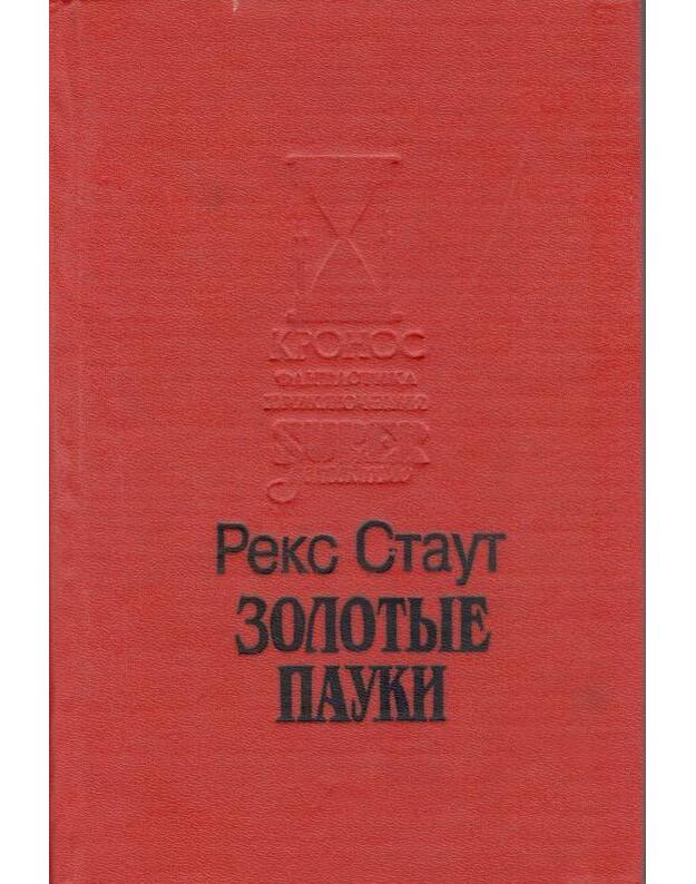 Zolotyje pauki. Umolknuvšij orator. Vyšel mesiac iz tumana - Staut Reks