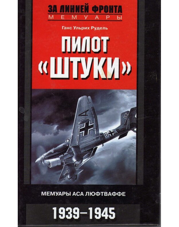 Pilot  Štuki . Memuary asa liuftvaffe. 1939-1945 - Rudelj Gans Uljrih