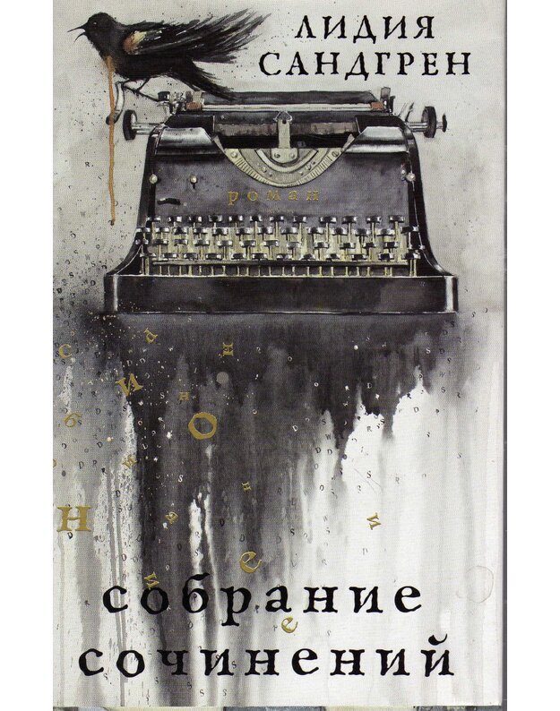 L. Sandgren. Sobranije sočinenij. Roman - Sandgren Lidija