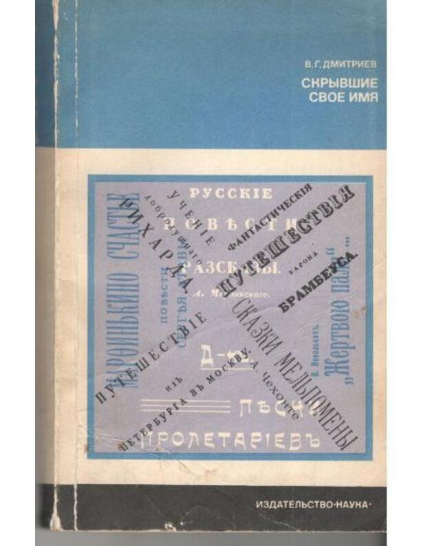 Skryvšije svoje imia / Literaturovedenije i jazykoznanije - Dmitrijev V. G. 