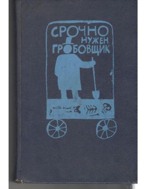 Sročno nužen grobovščik. Sbornik - Seiers Doroti. Allingem Mardžeri. Tei Džezefina