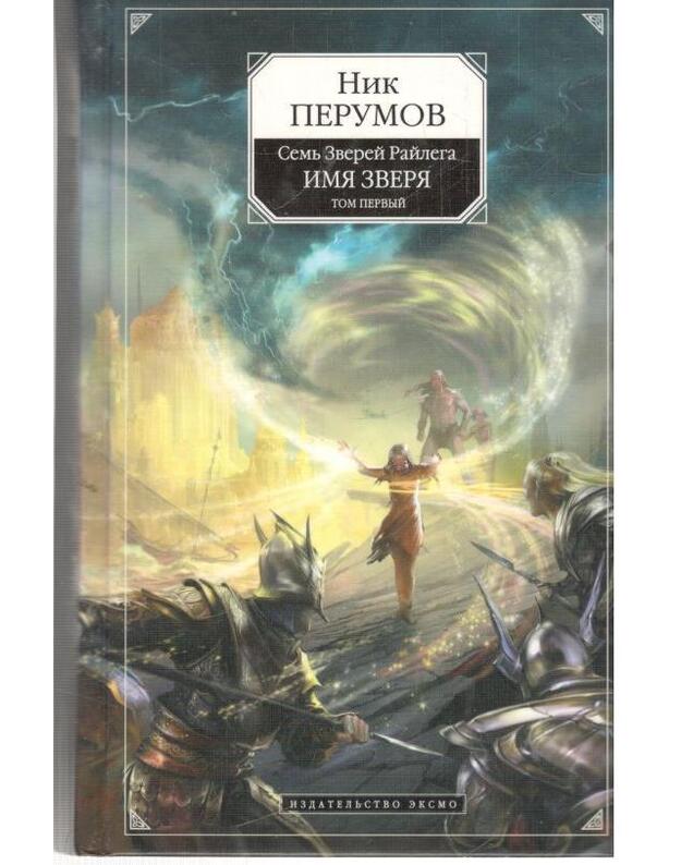 Vzglianutj v bezdnu. Semj Zverei Railega, kn: 3, Imia zveria, t. 1 - Perumov Nik
