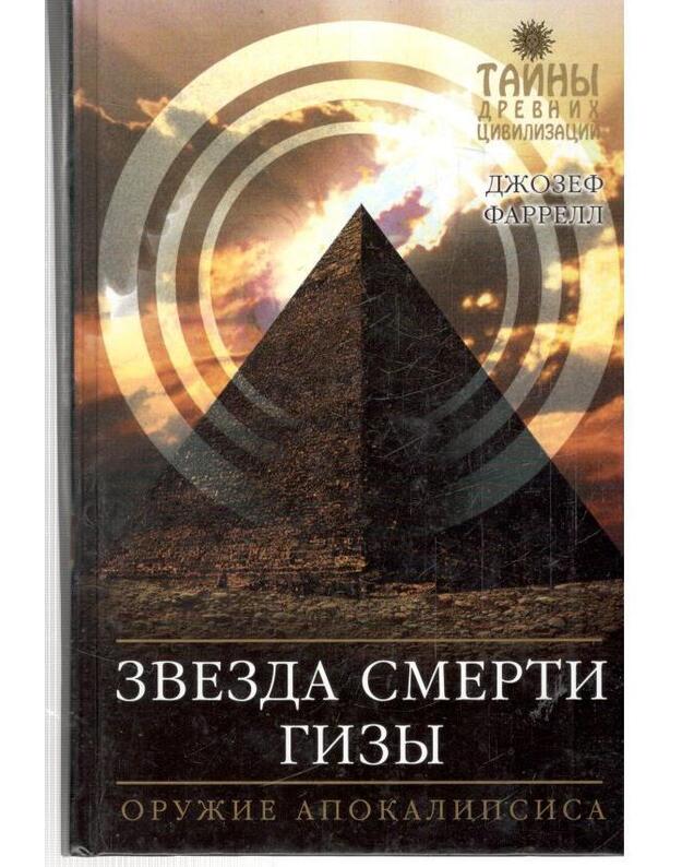 Zvezda smerti Gizy. Oružije Apokalipsisa - Farrell Džozef / Farrell Joseph P.