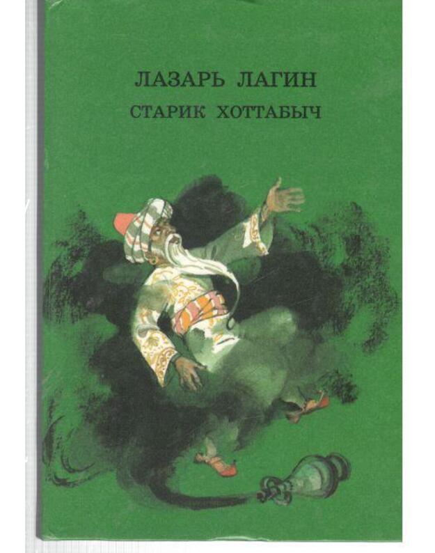 Starik Chotabyč. Povestj-skazka / 1991 - Lagin Lazarj