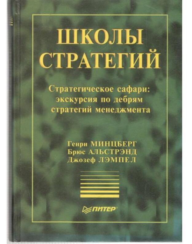 Školy strategij / Strategy Safari - Mincberg Genri, Aljstrend Brius, Lempel Džozef