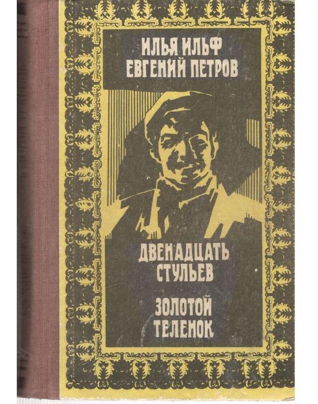 Dvenadcat stuljev. Zolotoj telionok / 1984 - Iljf I., Petrov E.
