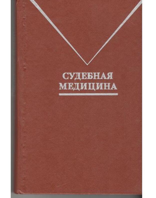 Sudebnaja medicina. Učebnik 1978 - Avtorskij kollektiv