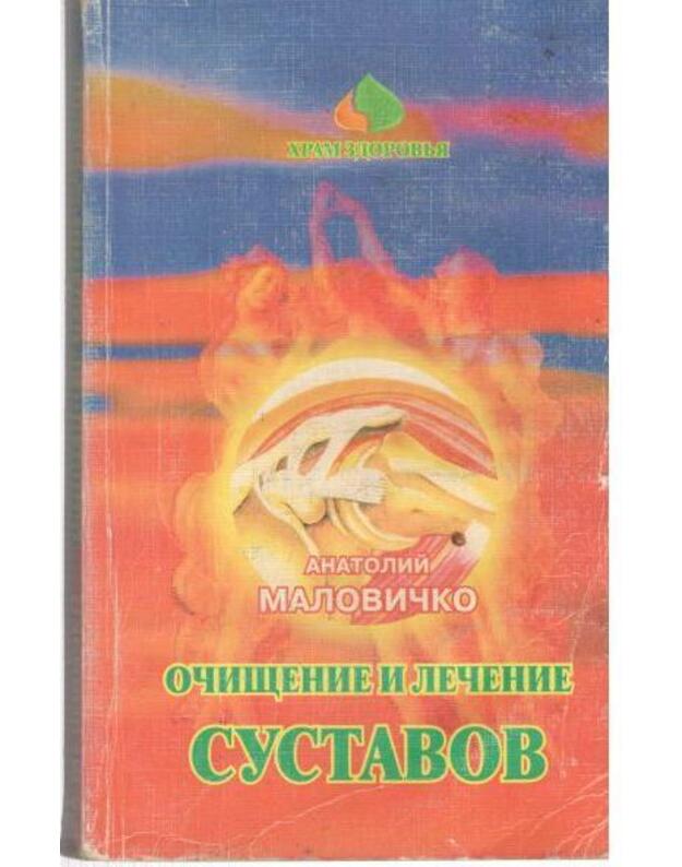 Očišcenije i lečenije sustavov / Chram zdorovja - Malovičko Anatolij