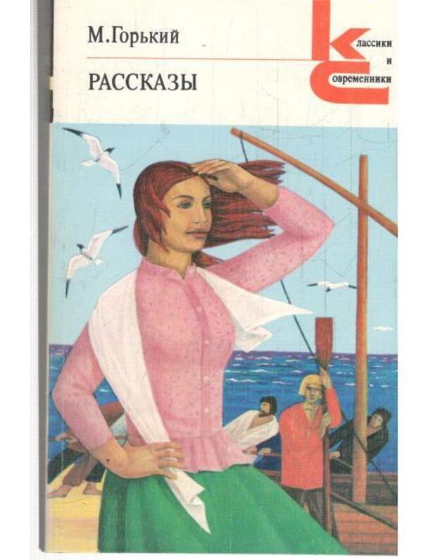 M. Gorjkij. Rasskazy / Klassiki isovremenniki 1981 - Gorjkij Maksim
