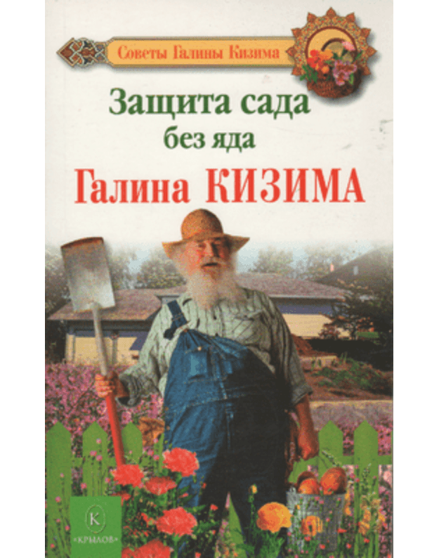 zashchita sada bez jada - Galina Kizima