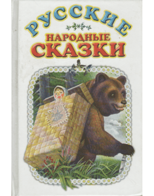Russkije narodnyje skazki - red. Gubanova G.