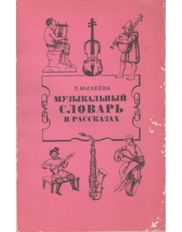 Muzykaljnyj slovarj v rasskazach - Michejeva L.