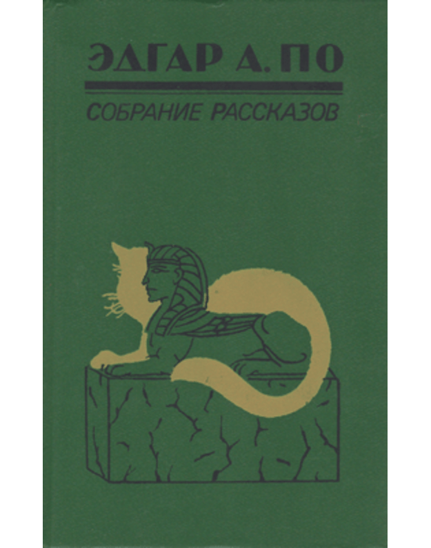 Edgar Allan Po. Sobranije rasskazov. Kniga pervaja - Po Edgar Allan