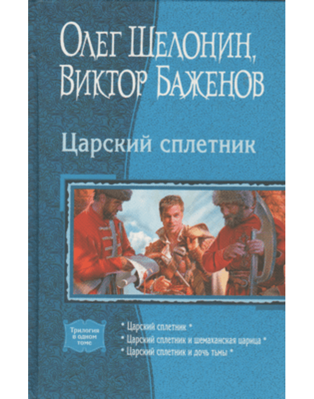 Carskij spletnik. Trilogija v odnom tome - Šelonin Oleg, Baženov Viktor