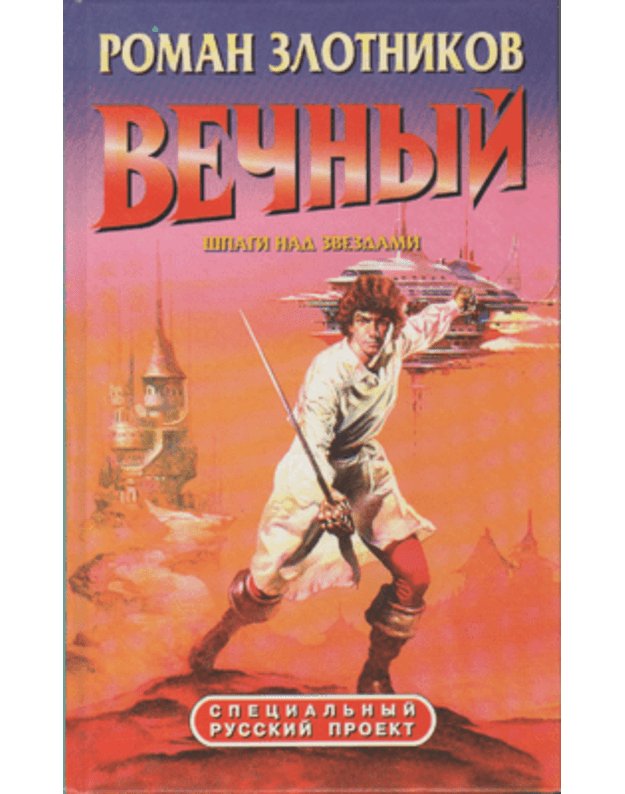 Večnyj. Špagi nad zvezdami/ Specialjnyj russkij projekt - Elotnikov Roman
