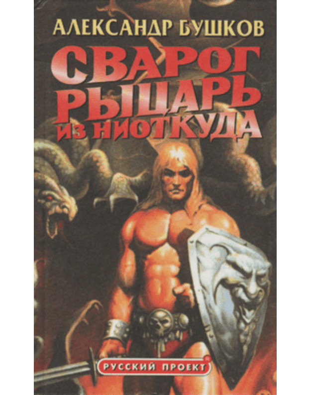 Svarog. Rycarj iz niotkuda / Russkij projekt - Buškov Aleksandr