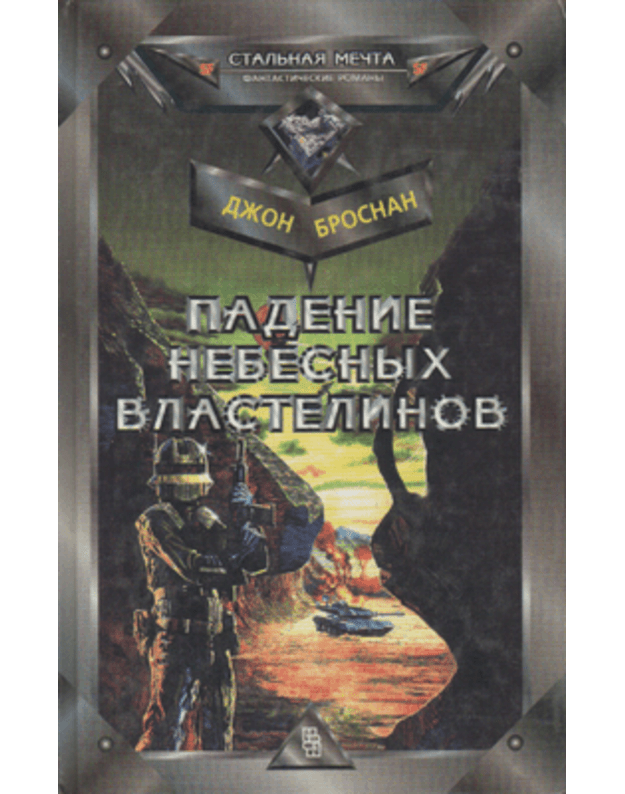 Padenije Nebesnych Vlastelinov / Staljnaja mečta - Brosnan Džon