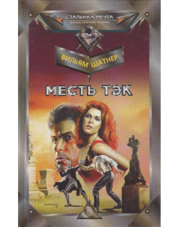 Mestj Tek / Staljnaja mečta - Šatner Viljam