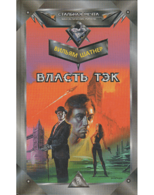 Vlastj Tek / Staljnaja mečta - Šatner Viljam