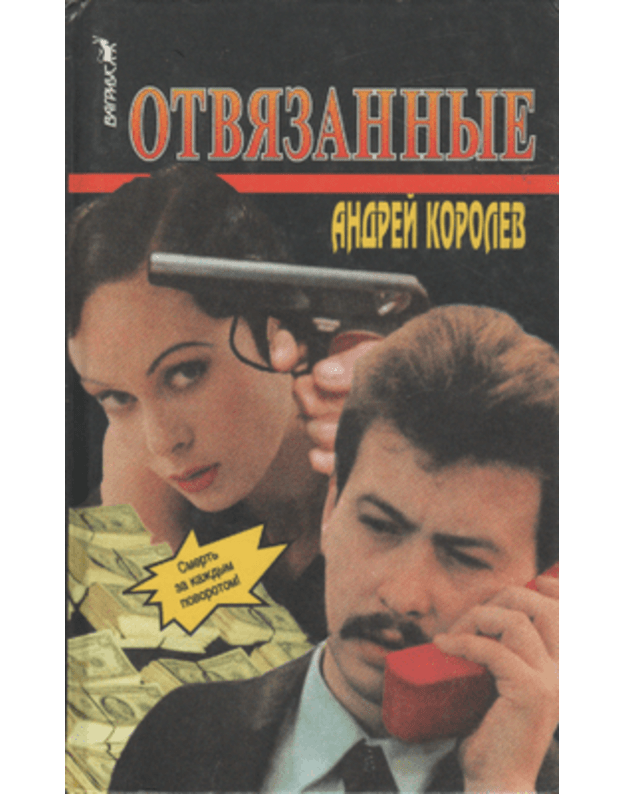 Otviazannyje - Korolev Andrej