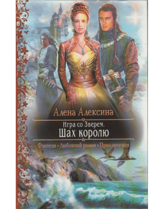 Igra so Zverem. Šach koroliu - Aleksina Alena