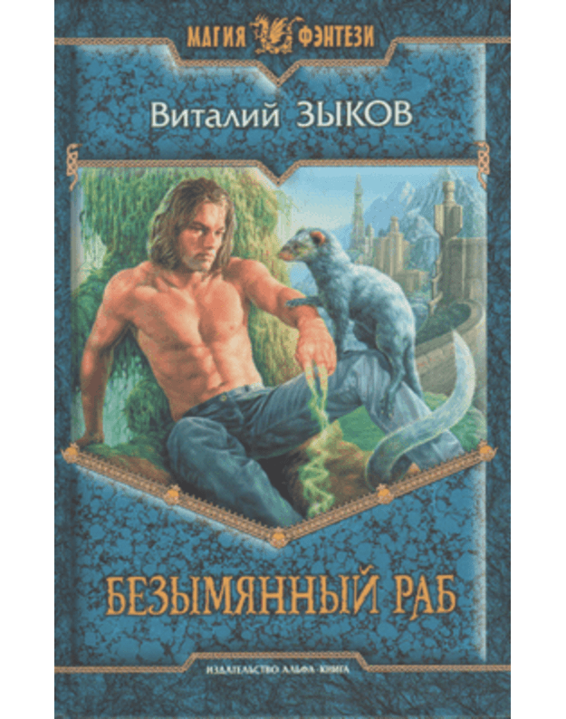 Bezymiannyj rab / Magija fentezi - Zykov Vitalij