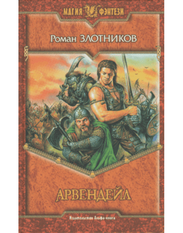 Arvendejl / Magija fentezi - Elotnikov Roman