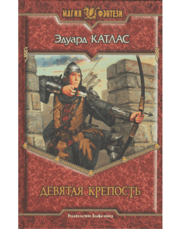 Deviataja krepostj / Magija fentezi - Katlas Eduard