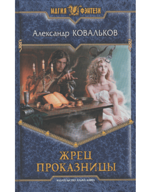 Žrec Prokaznicy / Magija fentezi - Kovaljkov Aleksandr