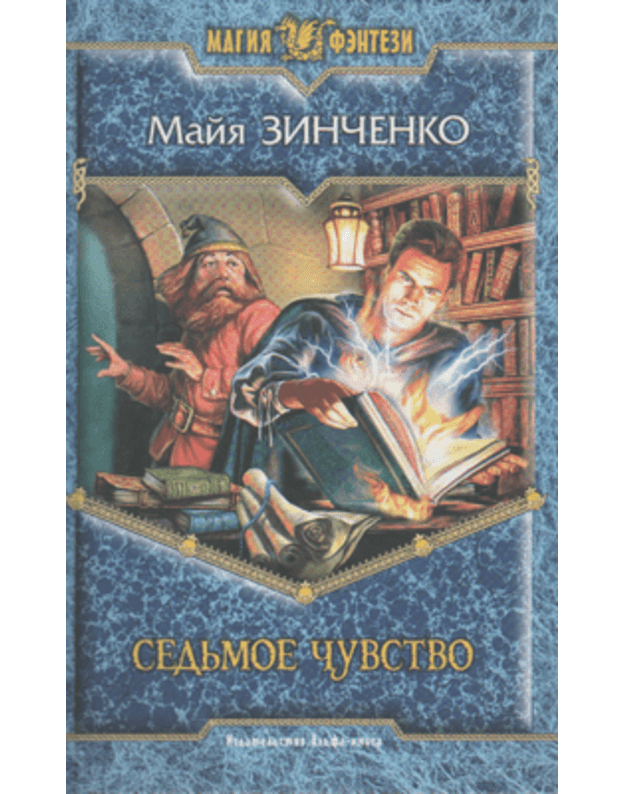 Sedjmoje čuvstvo / Magija fentezi - Zinčenko Maja