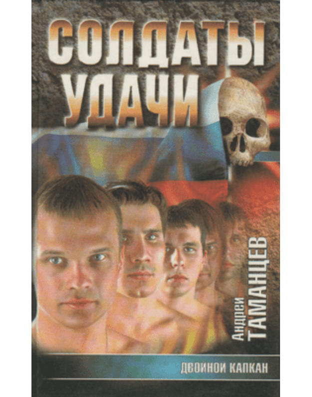 Dvojnoj kapkan / Soldaty udači - Tamancev Andrej