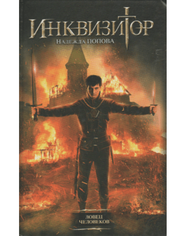 Inkvizitor. Lovec čelovekov - Popova Nadežda