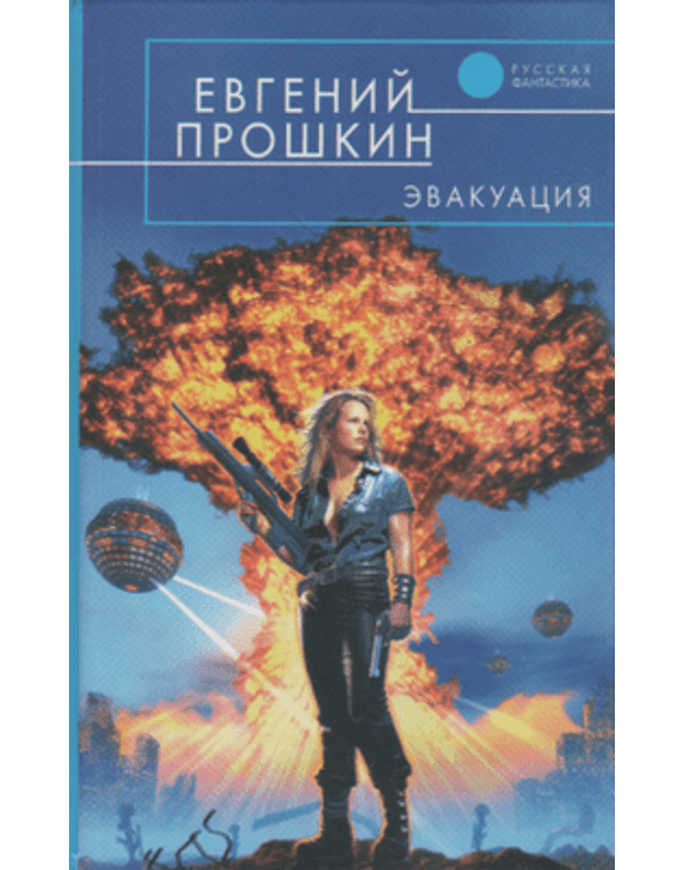 Evakuacija / Russkaja fantastika - Proškin Evgenij