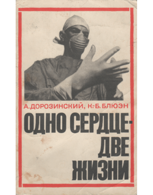 Odno serdce - dve žizni - Dorozinskij A., Bliuen K.-B.
