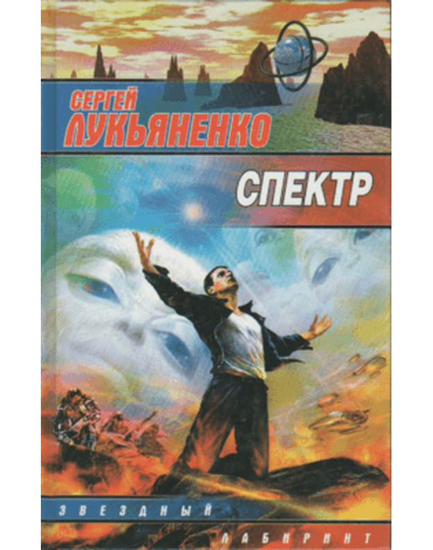 Spektr / Zvezdnyj labirint - Lukjanenko Sergej
